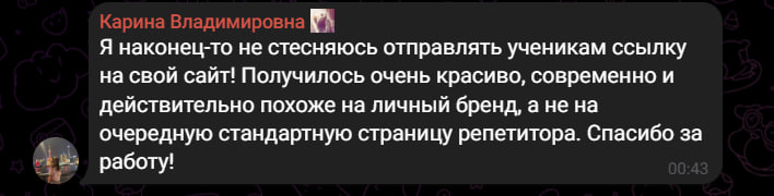 Отзыв клиента о красивом современном сайте и личном бренде