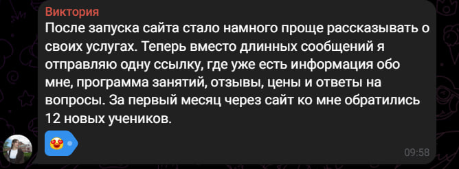 Отзыв клиента: 12 новых учеников за первый месяц
