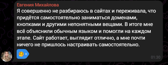 Отзыв клиента о понятной поддержке при запуске сайта