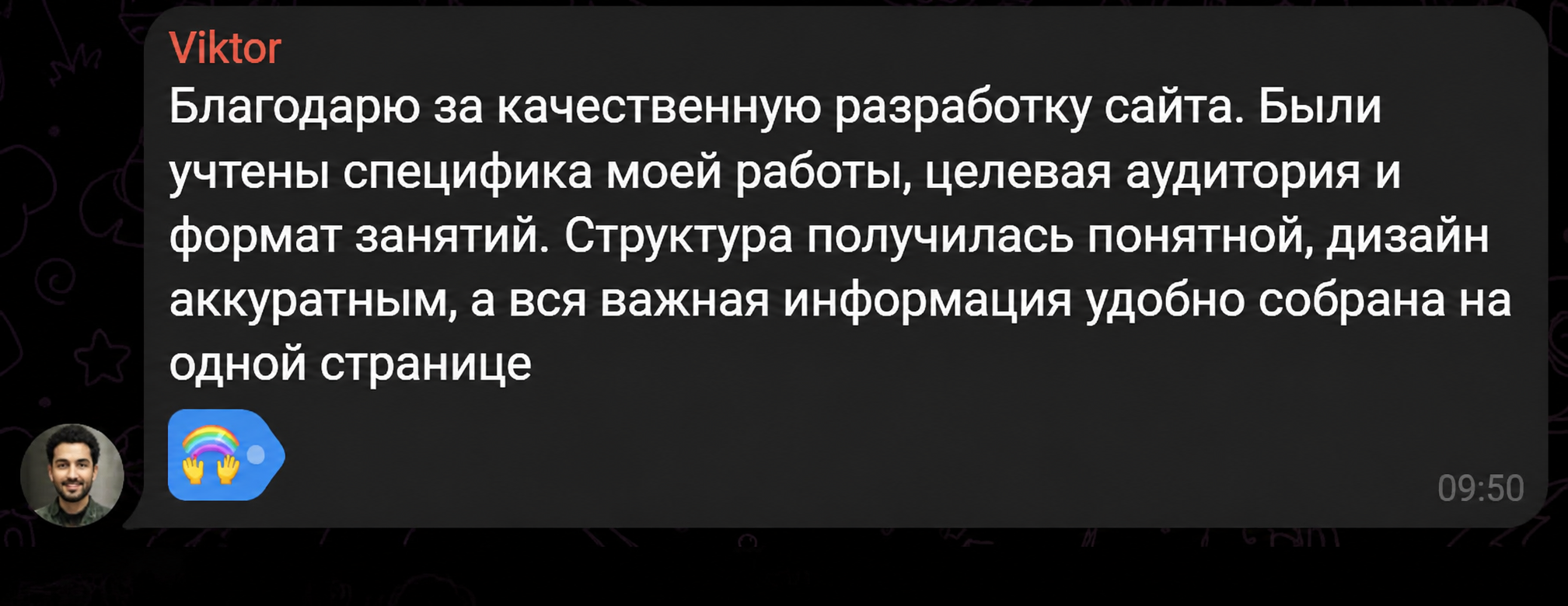 Отзыв клиента о стильном сайте без ощущения шаблонности