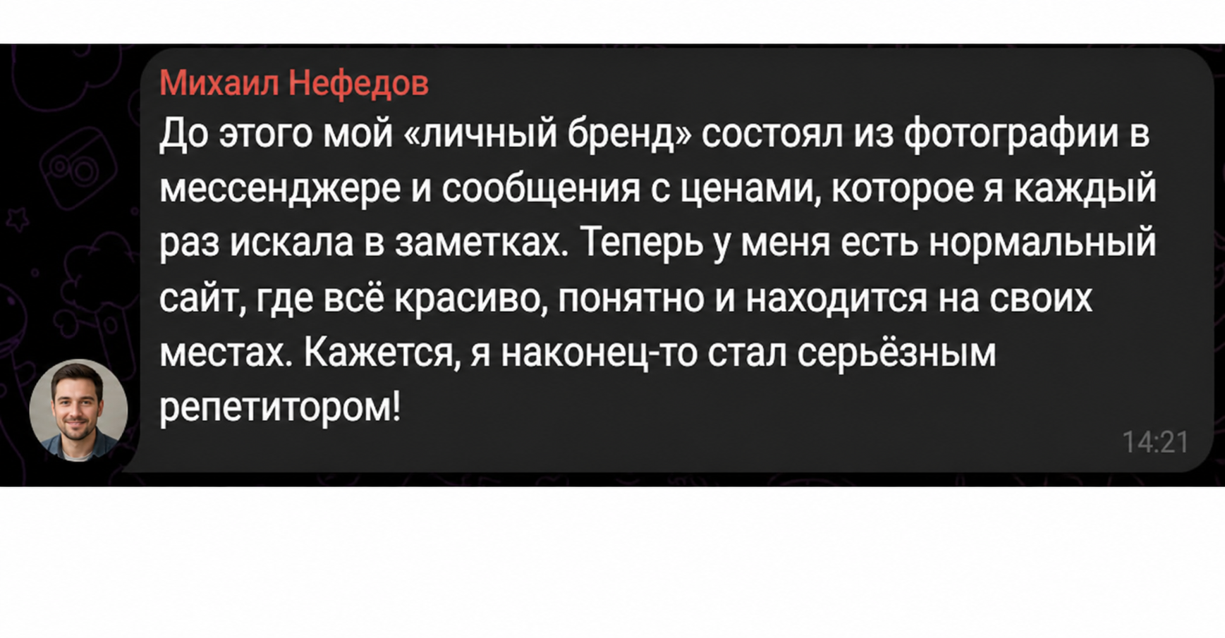 Отзыв Михаила Нефедова